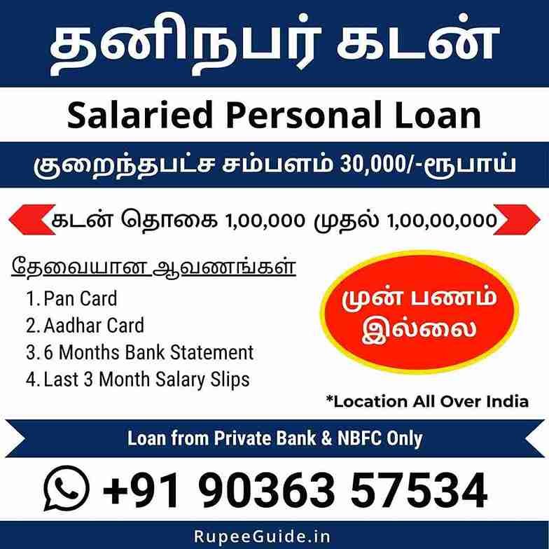 Tamil Nadu Personal Credit personal loan options available for salaried residents in Erode